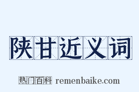 陕甘近义词是什么意思的图片